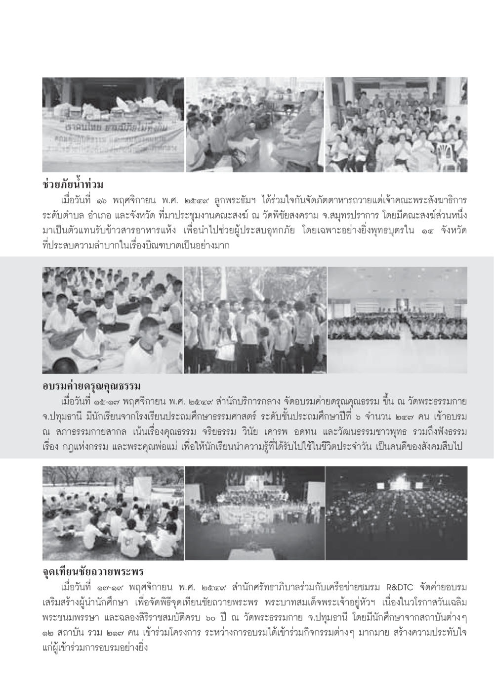 กิจกรรมจากลูกพระธัมฯ ในการช่วยเหลือผู้ประสบภัยน้ำท่วม วารสารอยู่ในบุญ ประจำเดือนธันวาคม พ.ศ.2549 หน้า 75