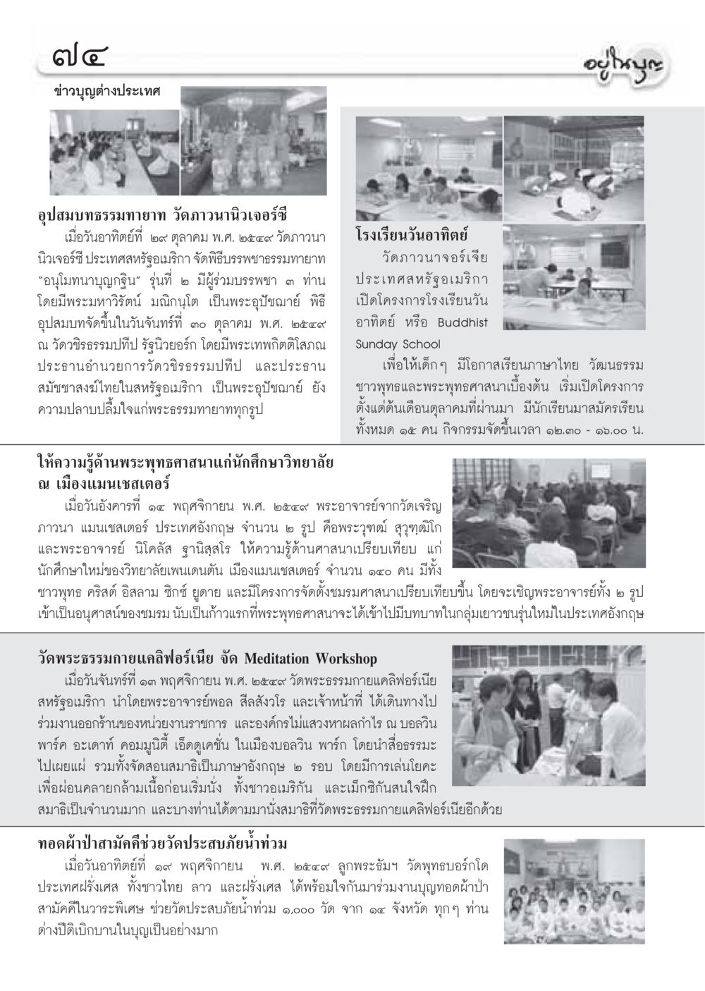 ข่าวบุญต่างประเทศ วารสารอยู่ในบุญ ประจำเดือนธันวาคม พ.ศ.2549 หน้า 76