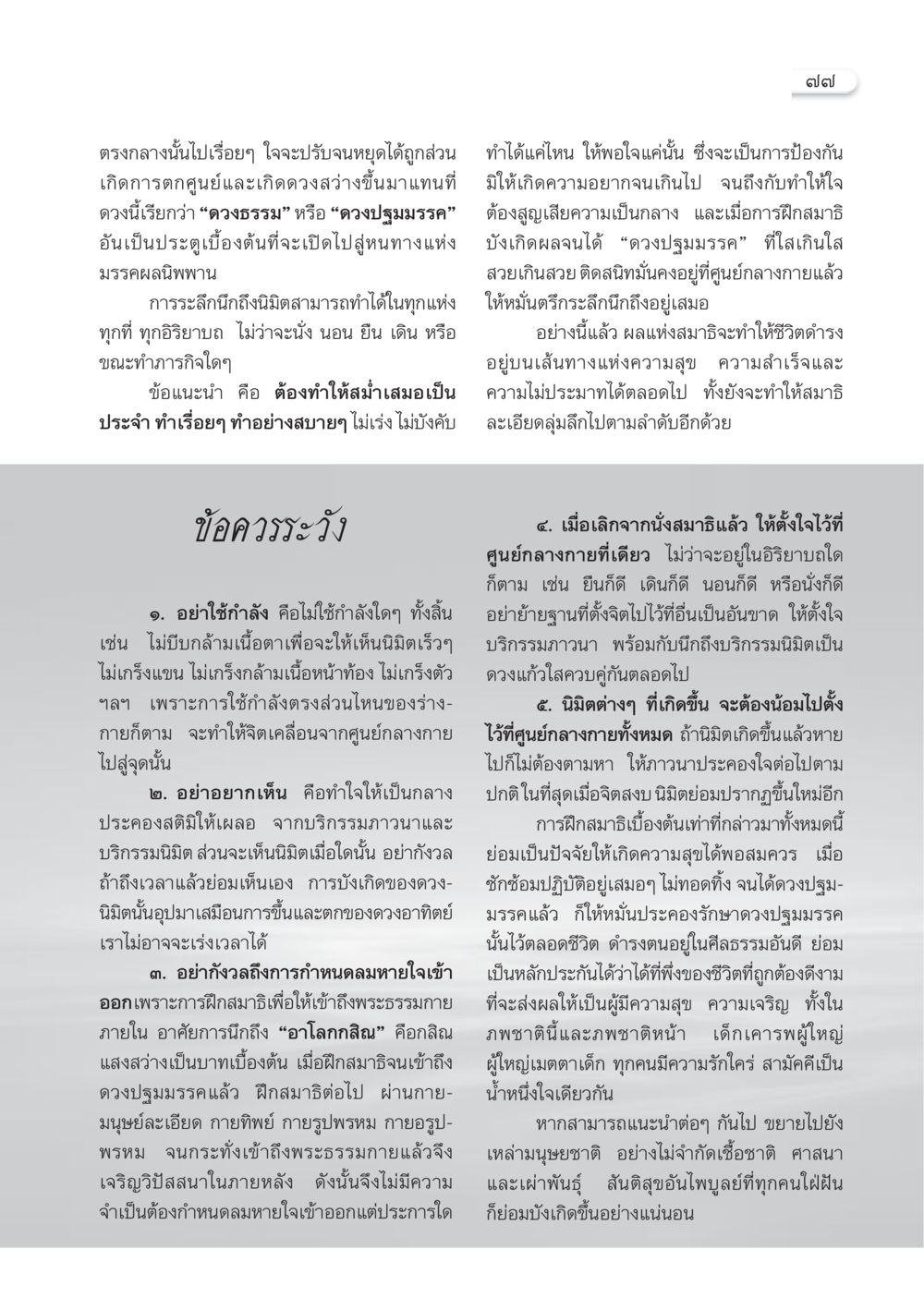 การฝึกสมาธิเพื่อเข้าถึงดวงปฐมมรรค วารสารอยู่ในบุญ ประจำเดือนธันวาคม พ.ศ.2549 หน้า 79