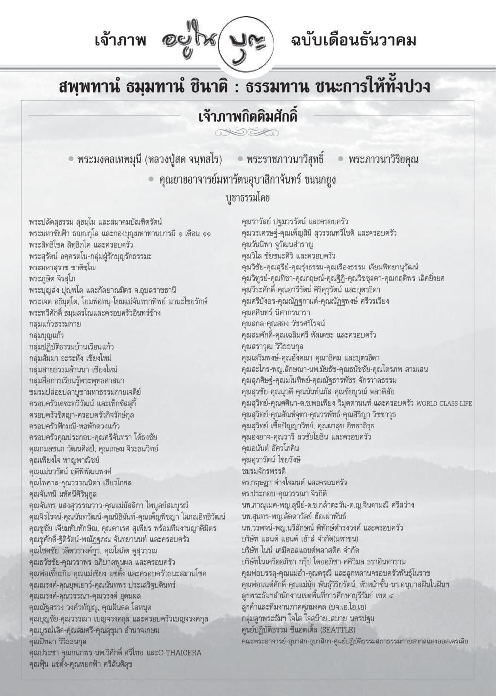 เจ้าภาพและกลุ่มบุญ วารสารอยู่ในบุญ ประจำเดือนธันวาคม พ.ศ.2549 หน้า 84