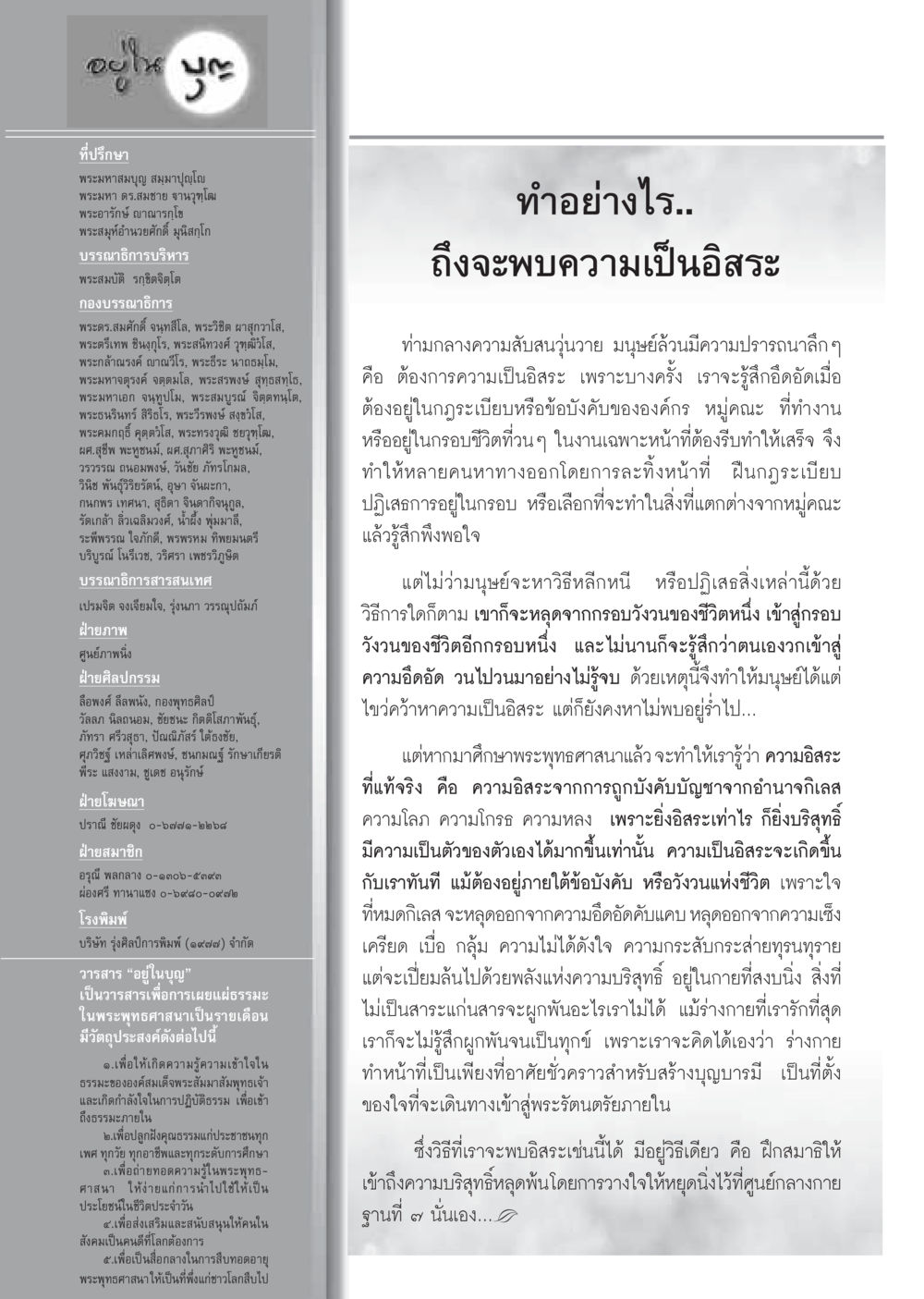 ความเป็นอิสระในพระพุทธศาสนา วารสารอยู่ในบุญ ประจำเดือนธันวาคม พ.ศ.2549 หน้า 86
