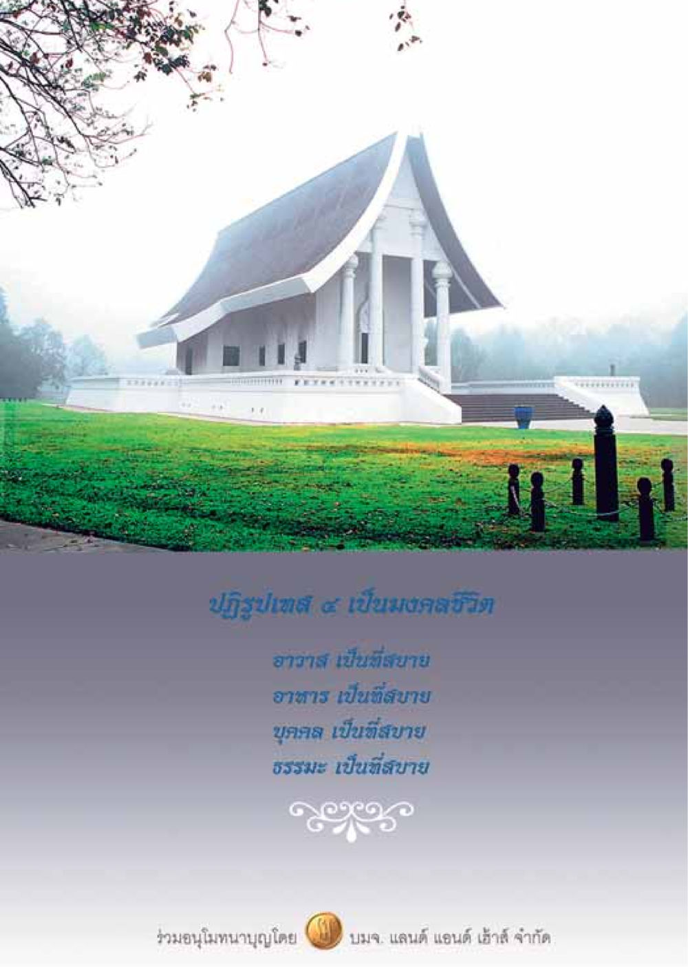 null วารสารอยู่ในบุญ ประจำเดือนธันวาคม พ.ศ.2549 หน้า 87