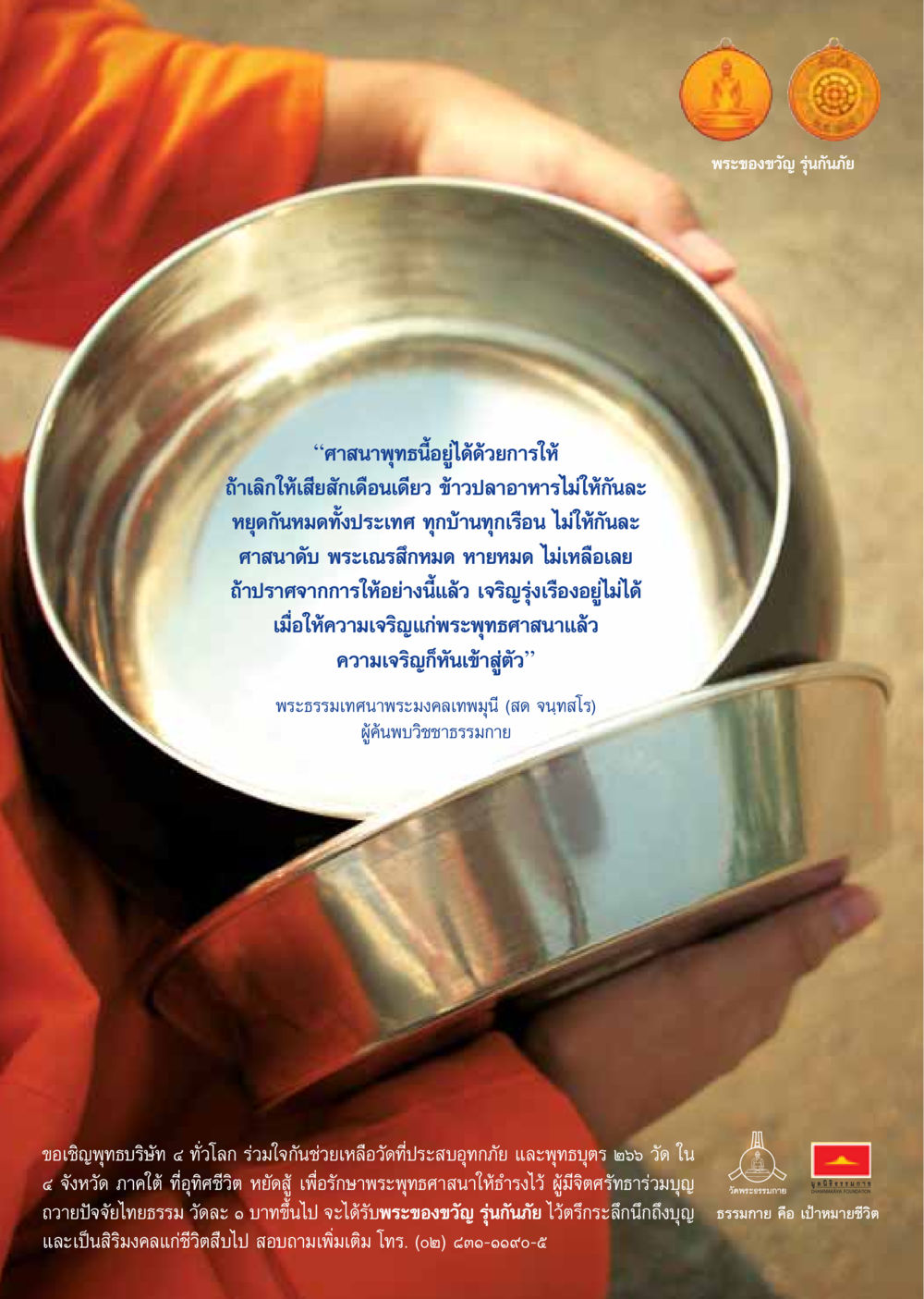 การให้และความเจริญรุ่งเรืองในพระพุทธศาสนา วารสารอยู่ในบุญ ประจำเดือนธันวาคม พ.ศ.2549 หน้า 88