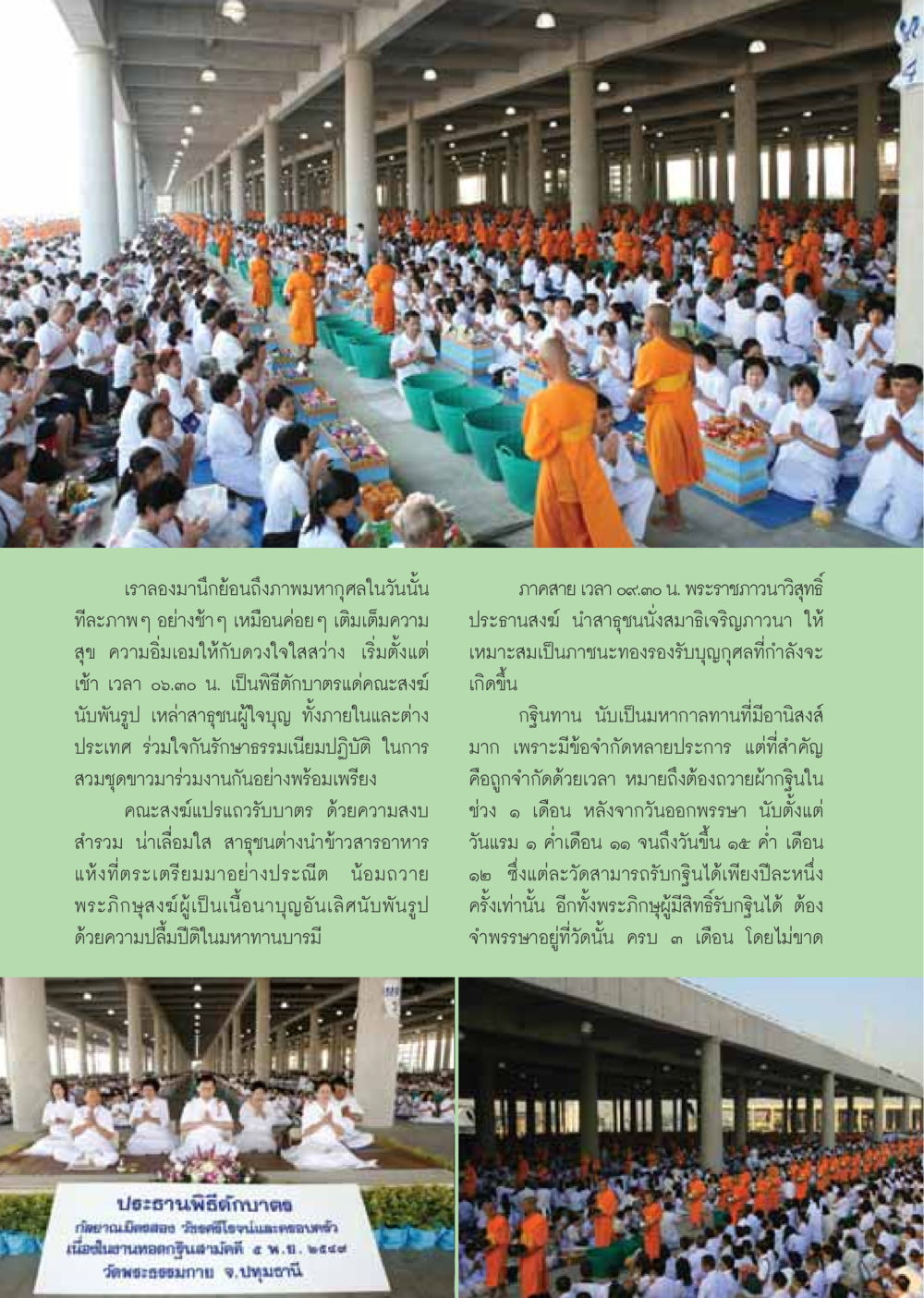 ภาพมหากุศลในวันทอดกฐิน วารสารอยู่ในบุญ ประจำเดือนธันวาคม พ.ศ.2549 หน้า 10