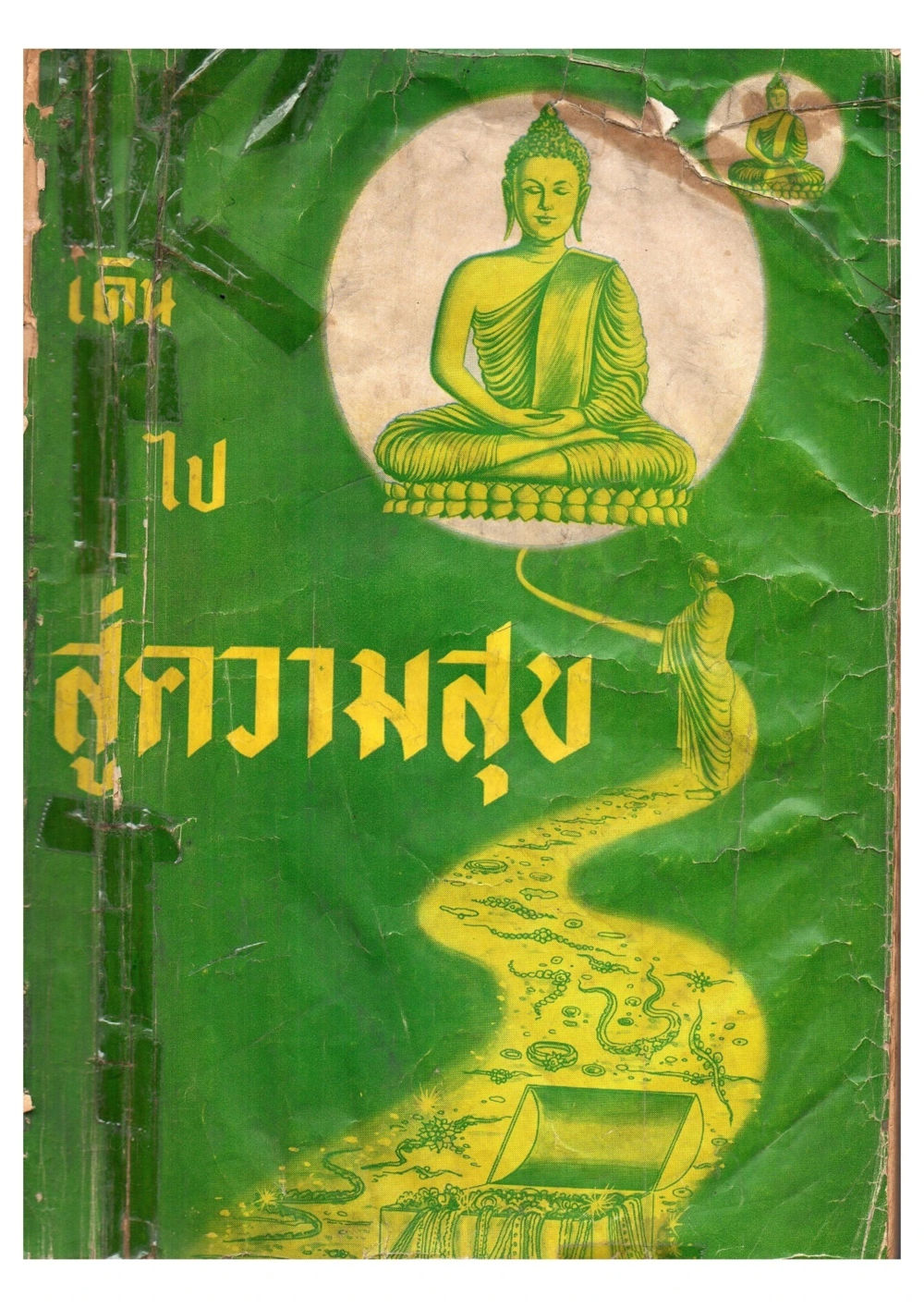 เดินไปสู่ความสุข (ฉบับพิมพ์ พ.ศ. 2513) - หน้า 1 เดินไปสู่ความสุข (ฉบับพิมพ์ พ.ศ. 2513) หน้า 1