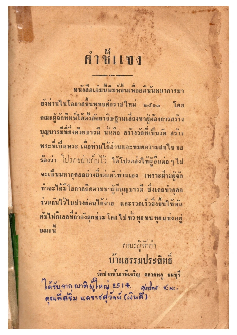 คำชี้แจงเกี่ยวกับการสร้างบุญบารมี เดินไปสู่ความสุข (ฉบับพิมพ์ พ.ศ. 2513) หน้า 2