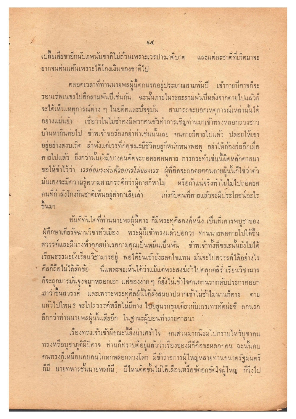 การปล้นตีบัติและผลกระทบทางสังคม เดินไปสู่ความสุข (ฉบับพิมพ์ พ.ศ. 2513) หน้า 102