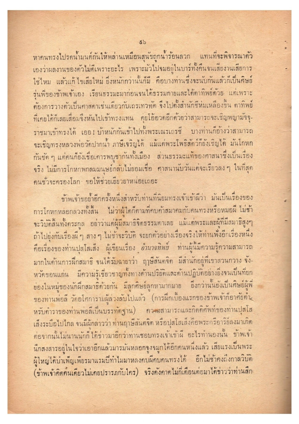 การหลอกลวงในศาสนาและความเชื่อ เดินไปสู่ความสุข (ฉบับพิมพ์ พ.ศ. 2513) หน้า 103