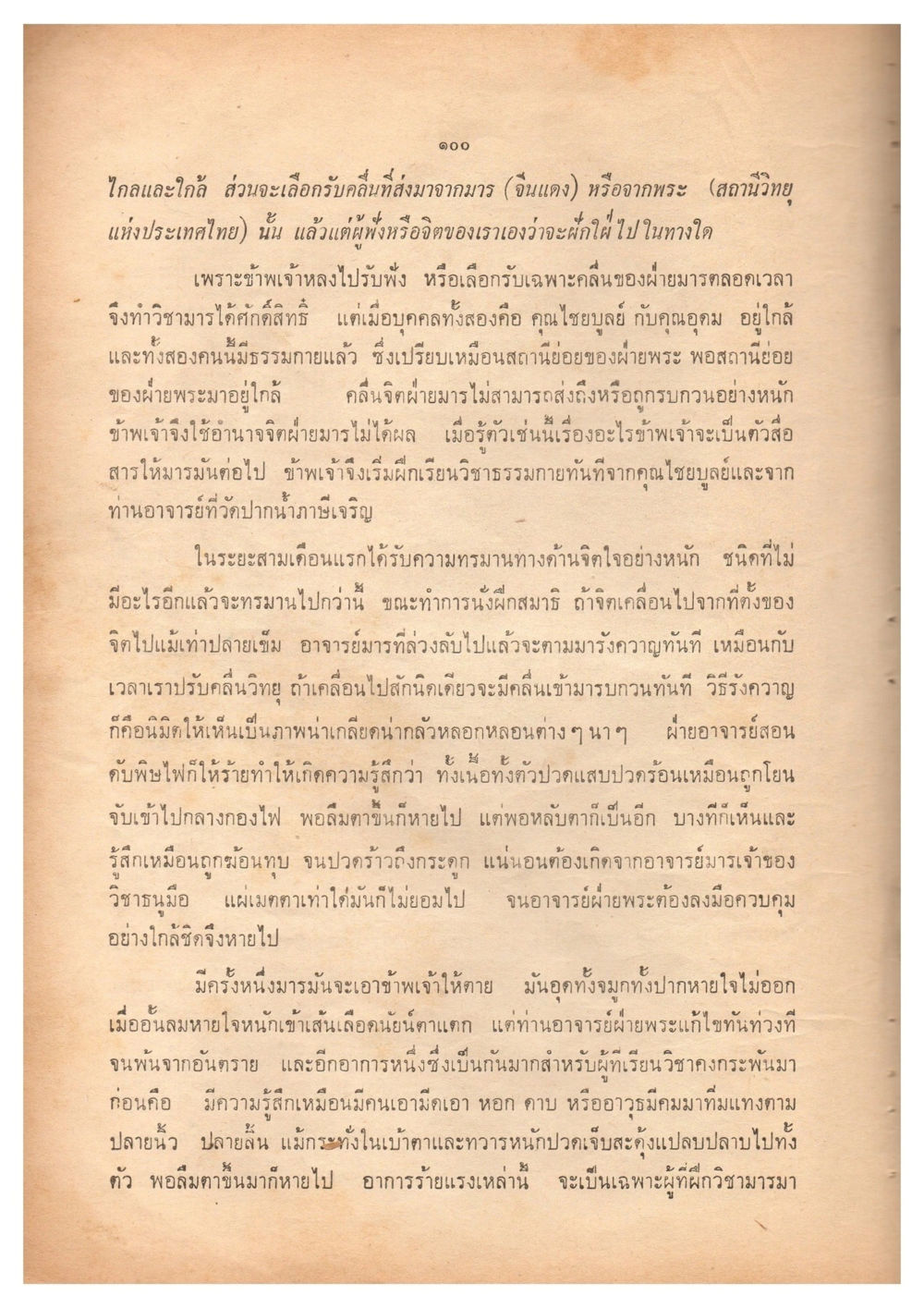 การฝึกวิชามารและอำนาจจิต เดินไปสู่ความสุข (ฉบับพิมพ์ พ.ศ. 2513) หน้า 107