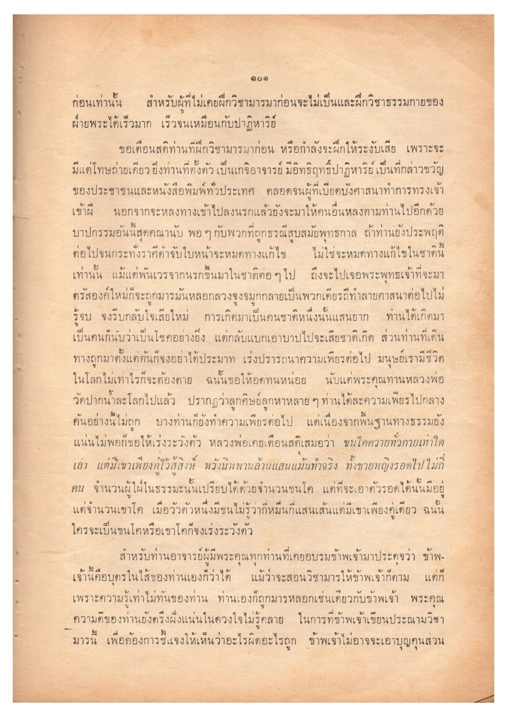 การฝึกวชาธรรมกายและข้อควรระวัง เดินไปสู่ความสุข (ฉบับพิมพ์ พ.ศ. 2513) หน้า 108