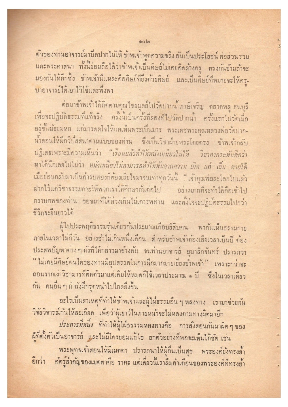 การปฏิบัติธรรมและความเข้าใจในทางพระพุทธศาสนา เดินไปสู่ความสุข (ฉบับพิมพ์ พ.ศ. 2513) หน้า 109