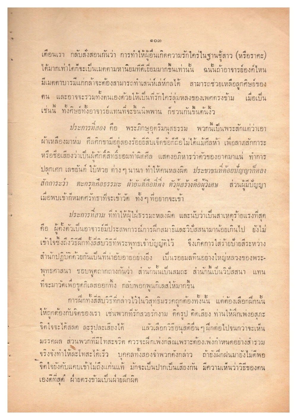 การทำให้ผู้อื่นเกิดความรักและเมตตา เดินไปสู่ความสุข (ฉบับพิมพ์ พ.ศ. 2513) หน้า 110