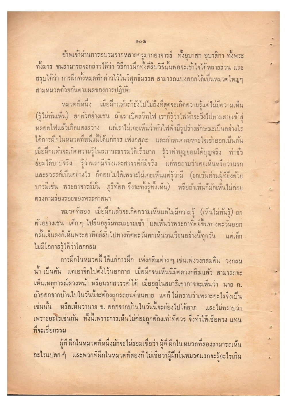 การฝึกสมาธิและการรับรู้ในพระพุทธศาสนา เดินไปสู่ความสุข (ฉบับพิมพ์ พ.ศ. 2513) หน้า 111