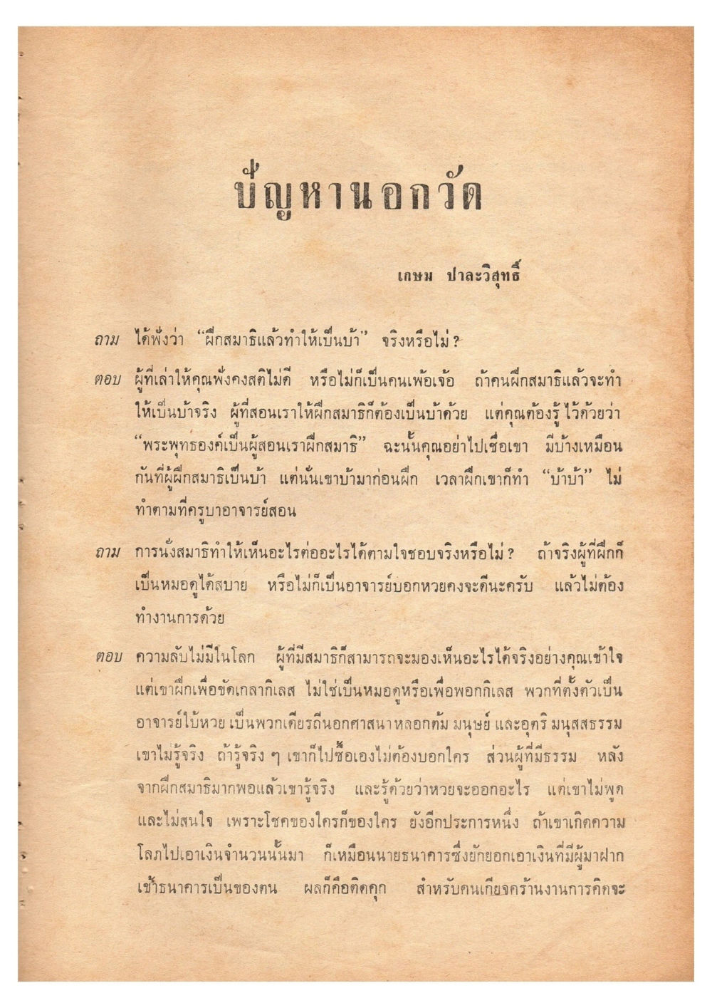 การนั่งสมาธิและความเชื่อที่เกี่ยวข้อง เดินไปสู่ความสุข (ฉบับพิมพ์ พ.ศ. 2513) หน้า 116