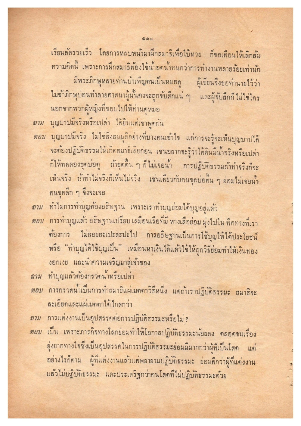การปฏิบัติธรรมและบุญบาป เดินไปสู่ความสุข (ฉบับพิมพ์ พ.ศ. 2513) หน้า 117