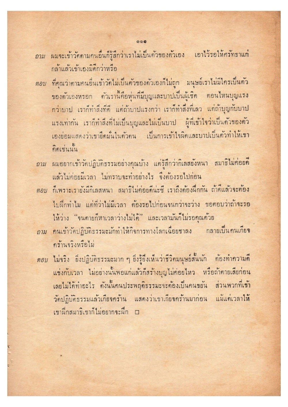 การเข้าวัดและการปฏิบัติธรรม เดินไปสู่ความสุข (ฉบับพิมพ์ พ.ศ. 2513) หน้า 118