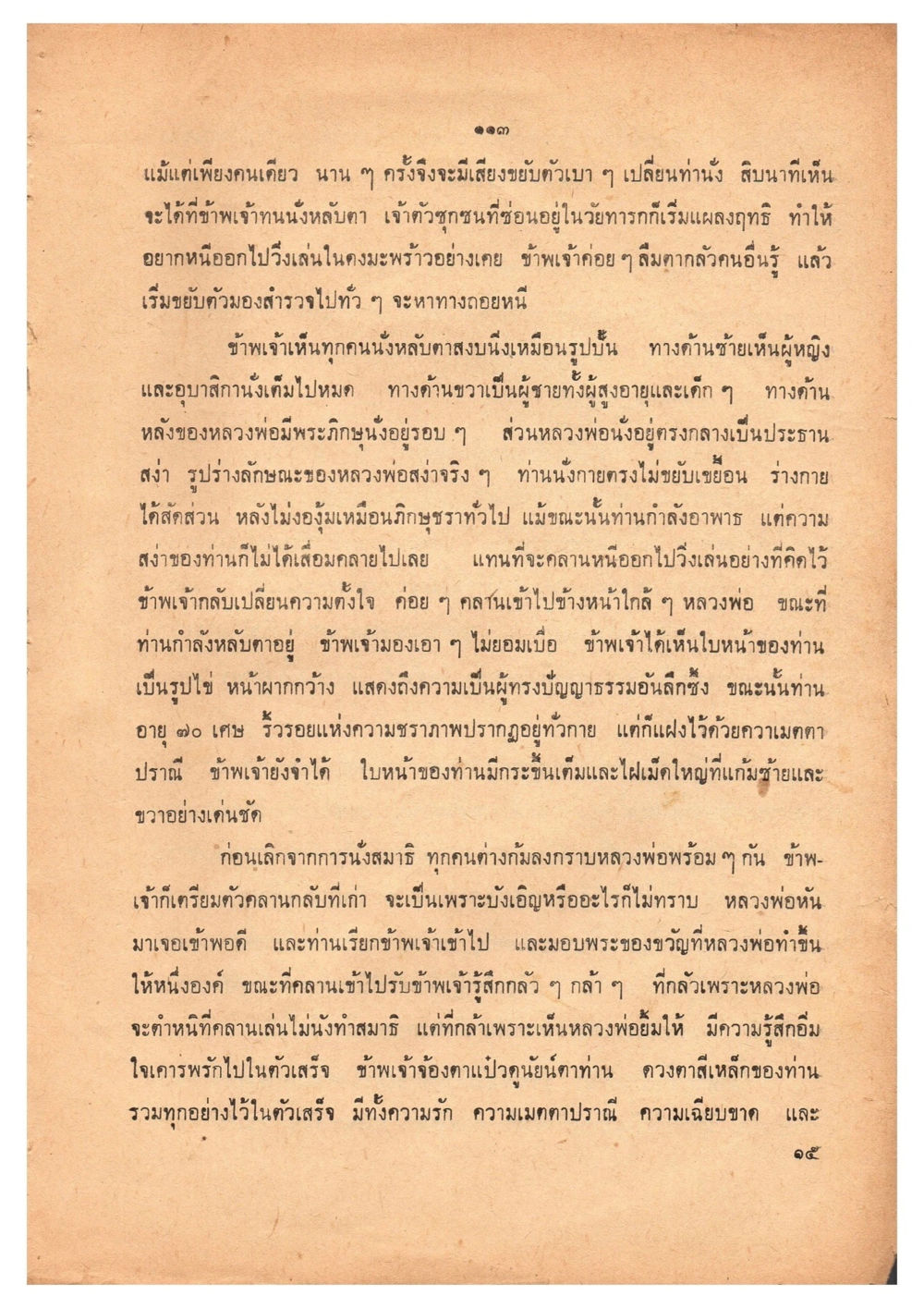 ความประทับใจในการพบหลวงพ่อ เดินไปสู่ความสุข (ฉบับพิมพ์ พ.ศ. 2513) หน้า 120