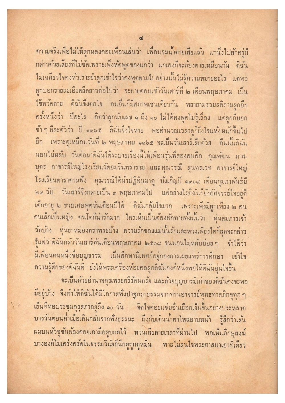 ความรู้สึกและความกลัวในวันเสาร์ที่ ๒ พฤษภาคม ๒๕๕๔ เดินไปสู่ความสุข (ฉบับพิมพ์ พ.ศ. 2513) หน้า 13