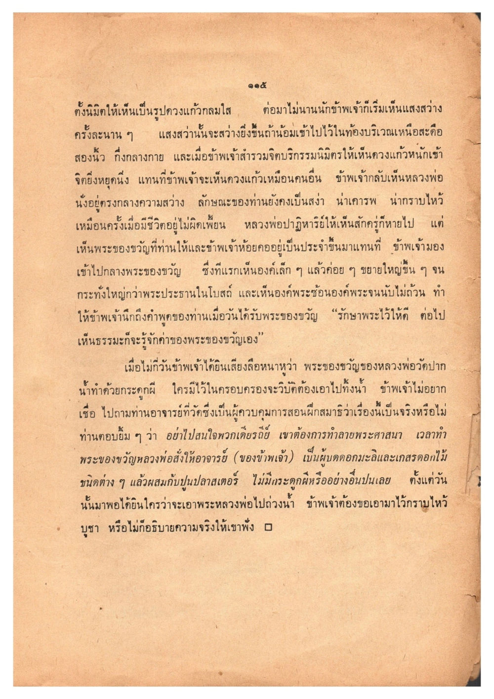 การมองเห็นธรรมผ่านพระของขวัญ เดินไปสู่ความสุข (ฉบับพิมพ์ พ.ศ. 2513) หน้า 122