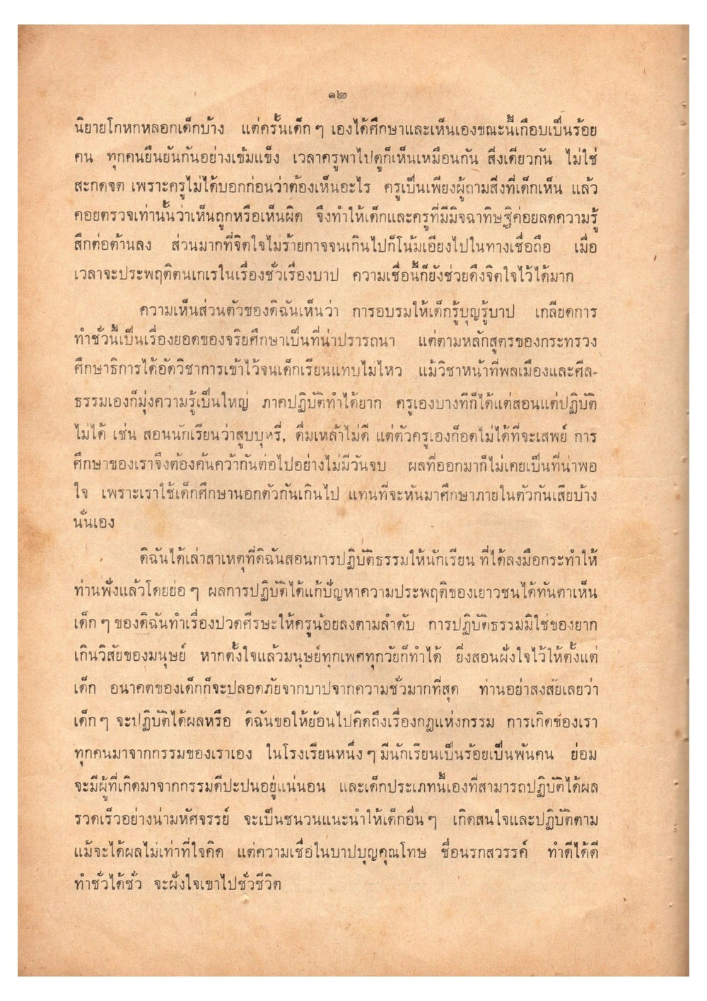 การอบรมเด็กด้วยปรัชญาและการปฏิบัติธรรม เดินไปสู่ความสุข (ฉบับพิมพ์ พ.ศ. 2513) หน้า 21