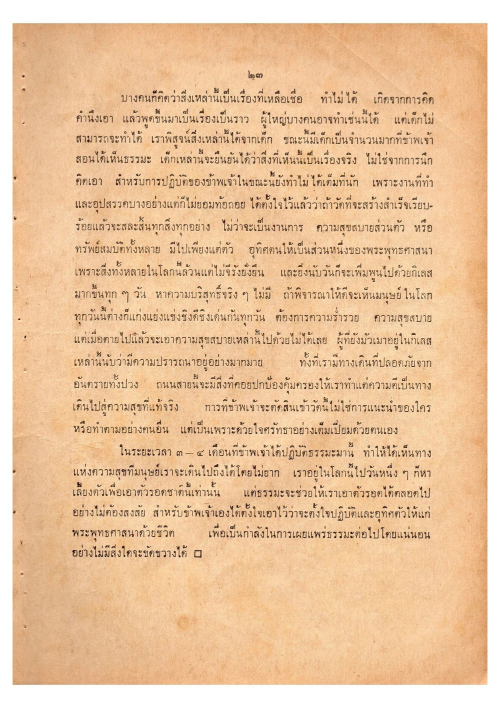 การปฏิบัติธรรมและความสุขที่แท้จริง เดินไปสู่ความสุข (ฉบับพิมพ์ พ.ศ. 2513) หน้า 31