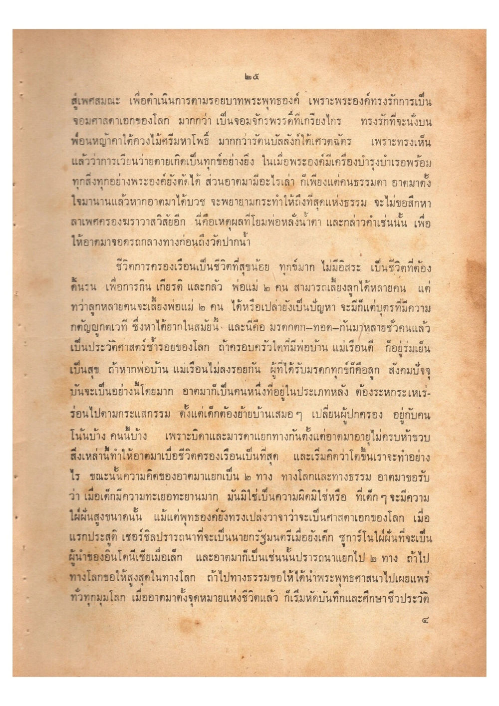 การดำเนินชีวิตตามรอยบาทพระพุทธองค์ เดินไปสู่ความสุข (ฉบับพิมพ์ พ.ศ. 2513) หน้า 33
