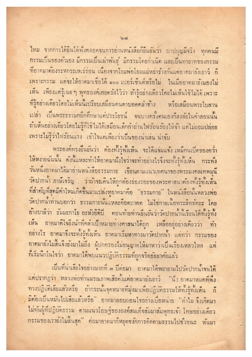 การเข้าใจกรรมและการปฏิบัติธรรม เดินไปสู่ความสุข (ฉบับพิมพ์ พ.ศ. 2513) หน้า 36