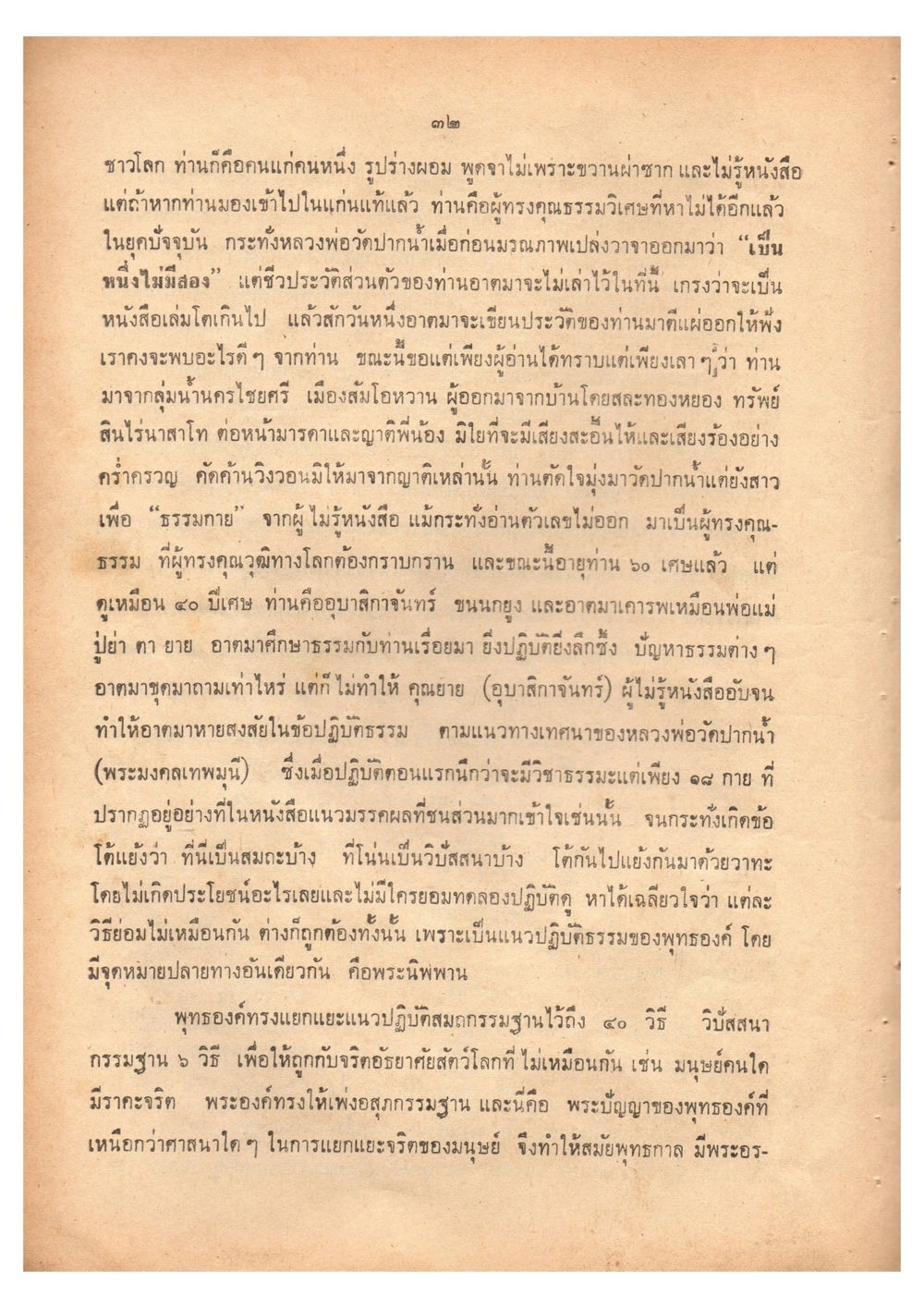 ปรัชญาและการปฏิบัติธรรมของหลวงพ่อวัดปากน้ำ เดินไปสู่ความสุข (ฉบับพิมพ์ พ.ศ. 2513) หน้า 40