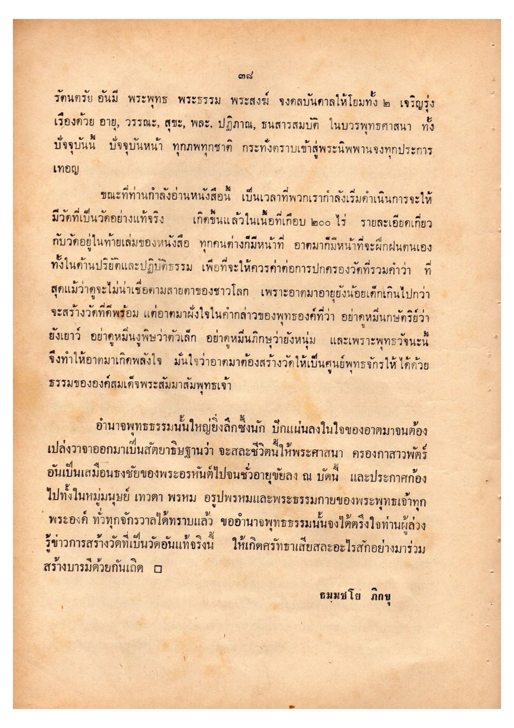 การสร้างวัดในพระพุทธศาสนา เดินไปสู่ความสุข (ฉบับพิมพ์ พ.ศ. 2513) หน้า 46