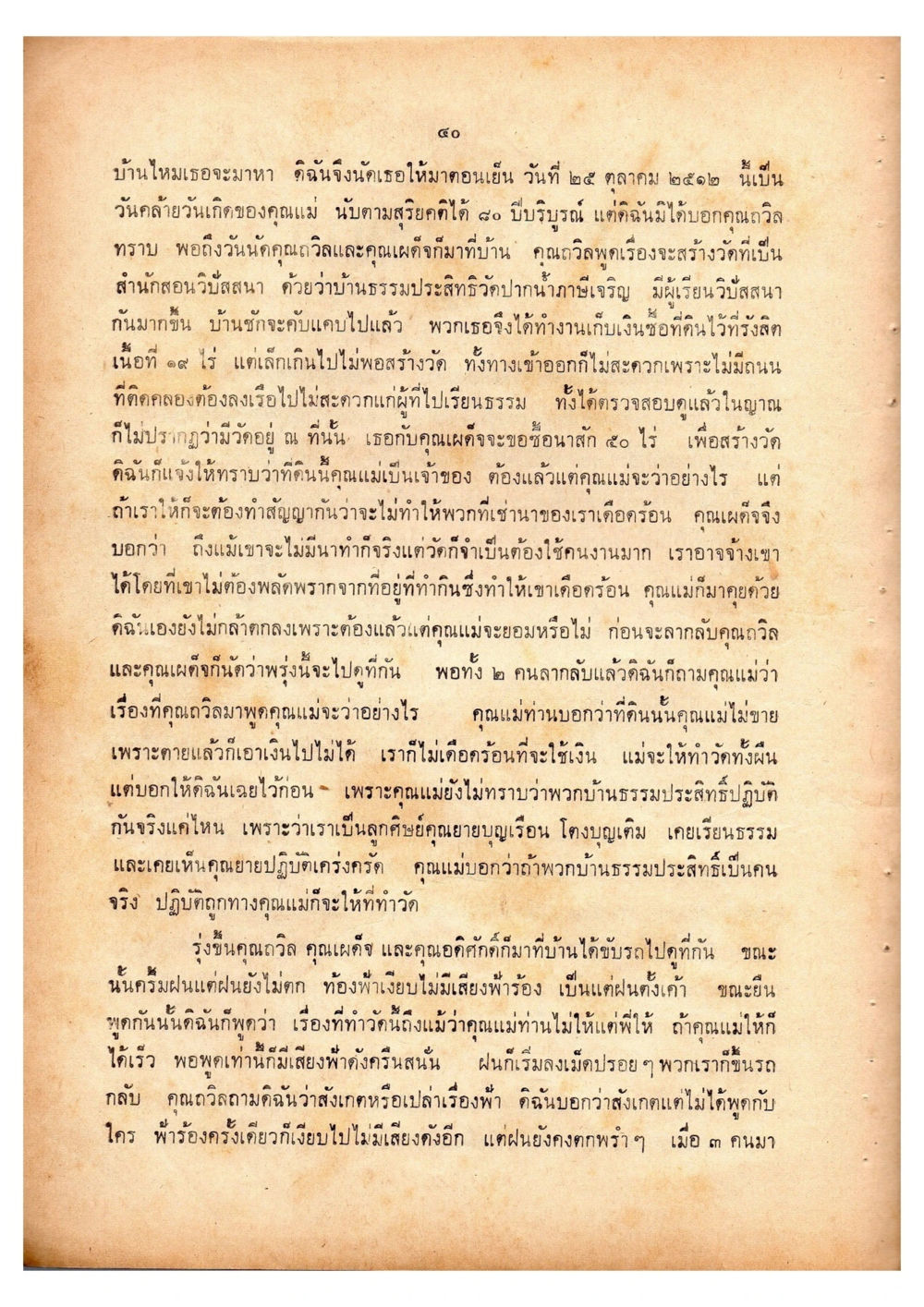การเตรียมสร้างวัดในวันที่สำคัญ เดินไปสู่ความสุข (ฉบับพิมพ์ พ.ศ. 2513) หน้า 48