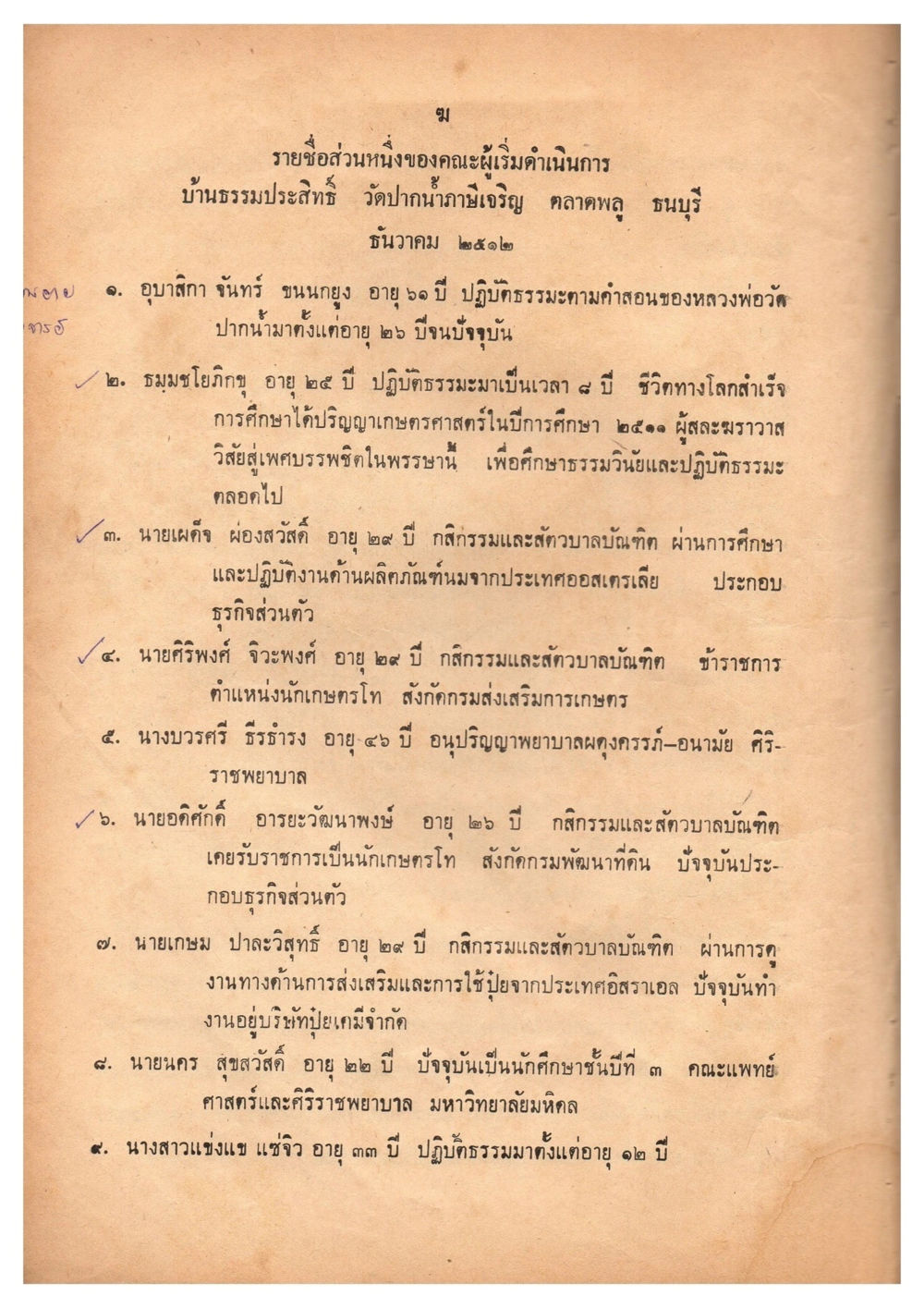 ข้อมูลสมาชิกคนรุ่นสายดำเนินการ เดินไปสู่ความสุข (ฉบับพิมพ์ พ.ศ. 2513) หน้า 7