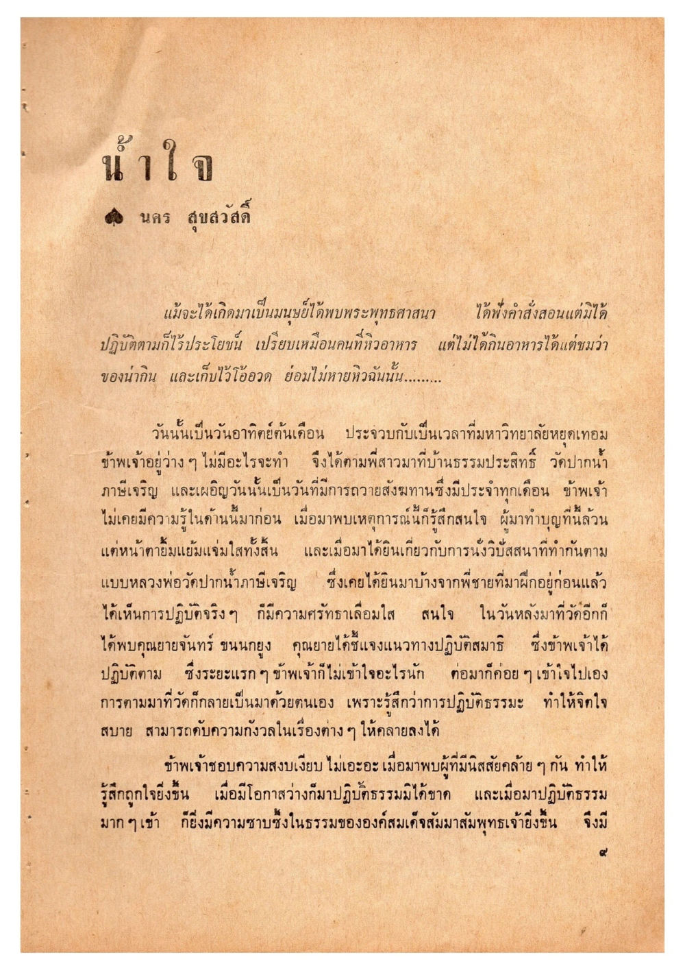 การปฏิบัติธรรมและจิตใจที่สงบ เดินไปสู่ความสุข (ฉบับพิมพ์ พ.ศ. 2513) หน้า 72