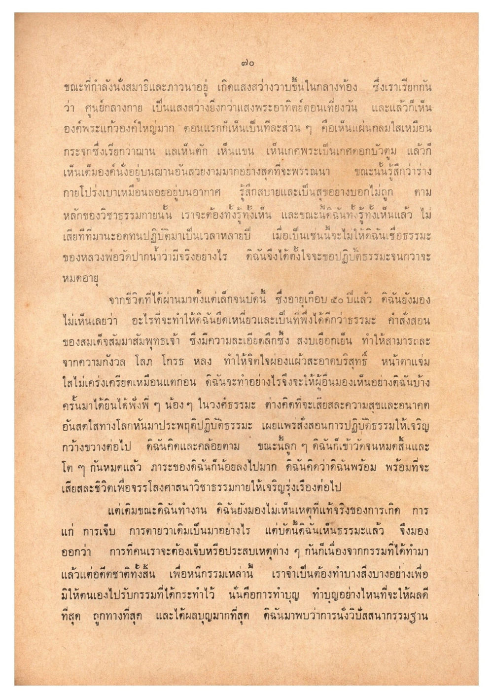 การนั่งสมาธิและการปฏิบัติธรรม เดินไปสู่ความสุข (ฉบับพิมพ์ พ.ศ. 2513) หน้า 77
