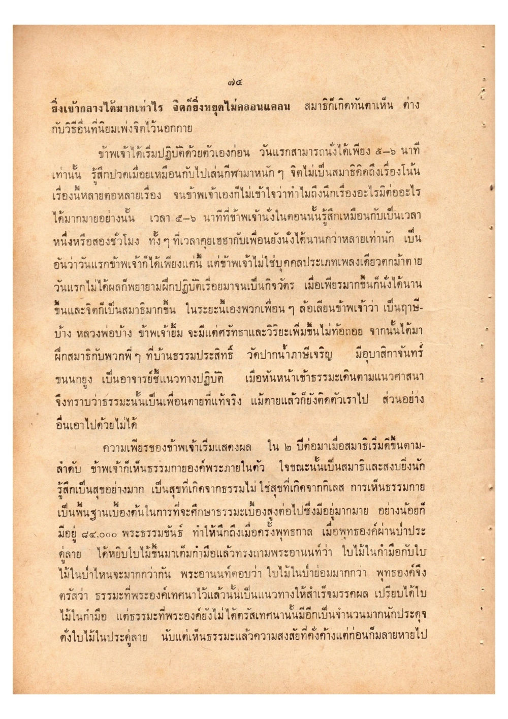 การพัฒนาจิตผ่านการฝึกสมาธิ เดินไปสู่ความสุข (ฉบับพิมพ์ พ.ศ. 2513) หน้า 81