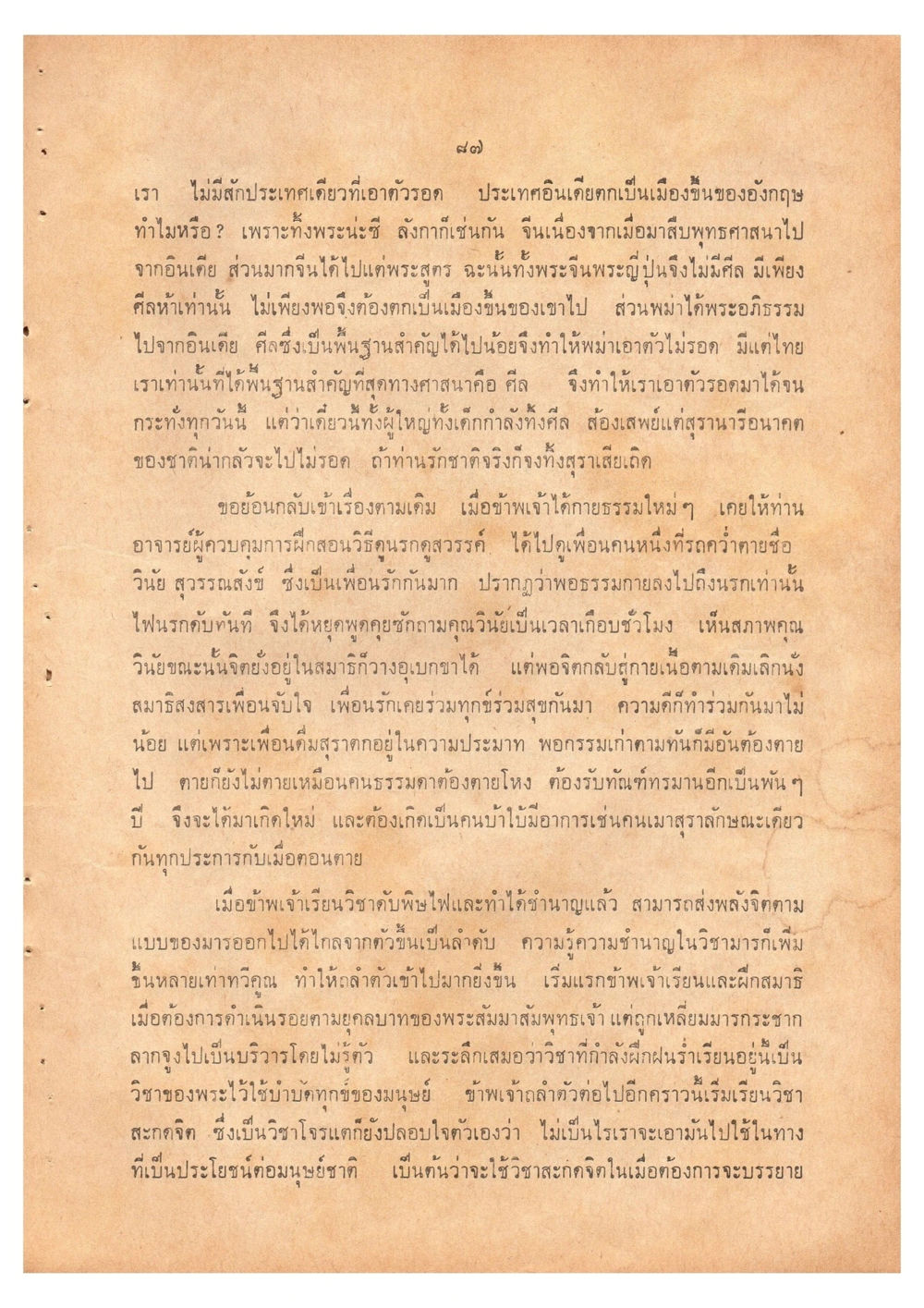 การเอาตัวรอดของประเทศไทยในประวัติศาสตร์ เดินไปสู่ความสุข (ฉบับพิมพ์ พ.ศ. 2513) หน้า 94