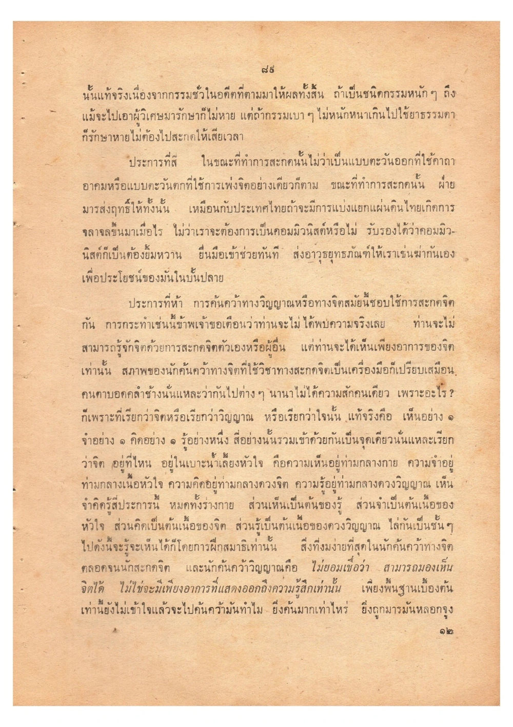 กรรมและการสะกดจิต: ความเข้าใจในจิตวิญญาณ เดินไปสู่ความสุข (ฉบับพิมพ์ พ.ศ. 2513) หน้า 96