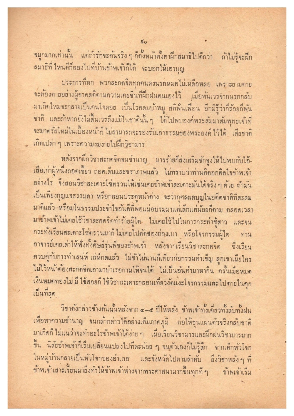 การเรียนรู้และการฝึกฝนในวิชามาร เดินไปสู่ความสุข (ฉบับพิมพ์ พ.ศ. 2513) หน้า 97