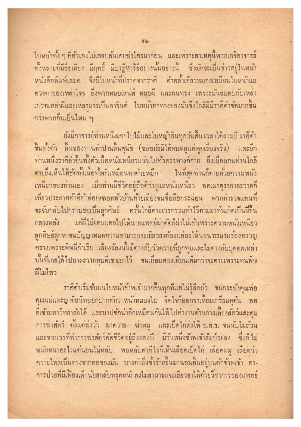 เรื่องราวของหมอเสน่ห์และความเชื่อในเวทมนตร์ เดินไปสู่ความสุข (ฉบับพิมพ์ พ.ศ. 2513) หน้า 99