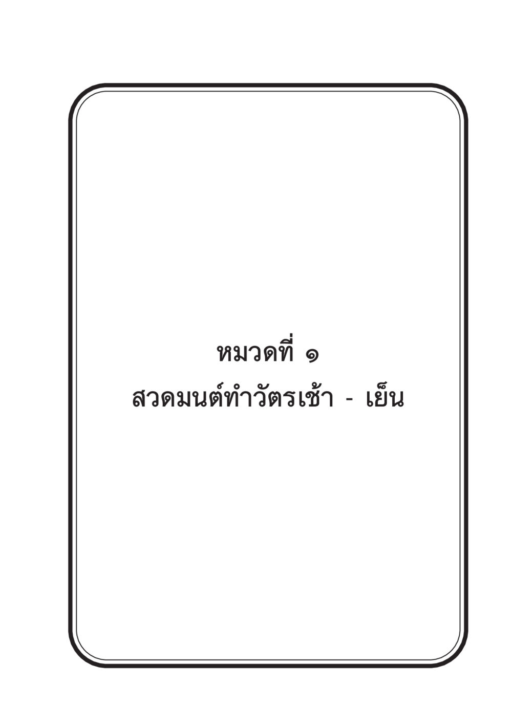null สวดมนต์ ฉบับวัดพระธรรมกาย หน้า 2