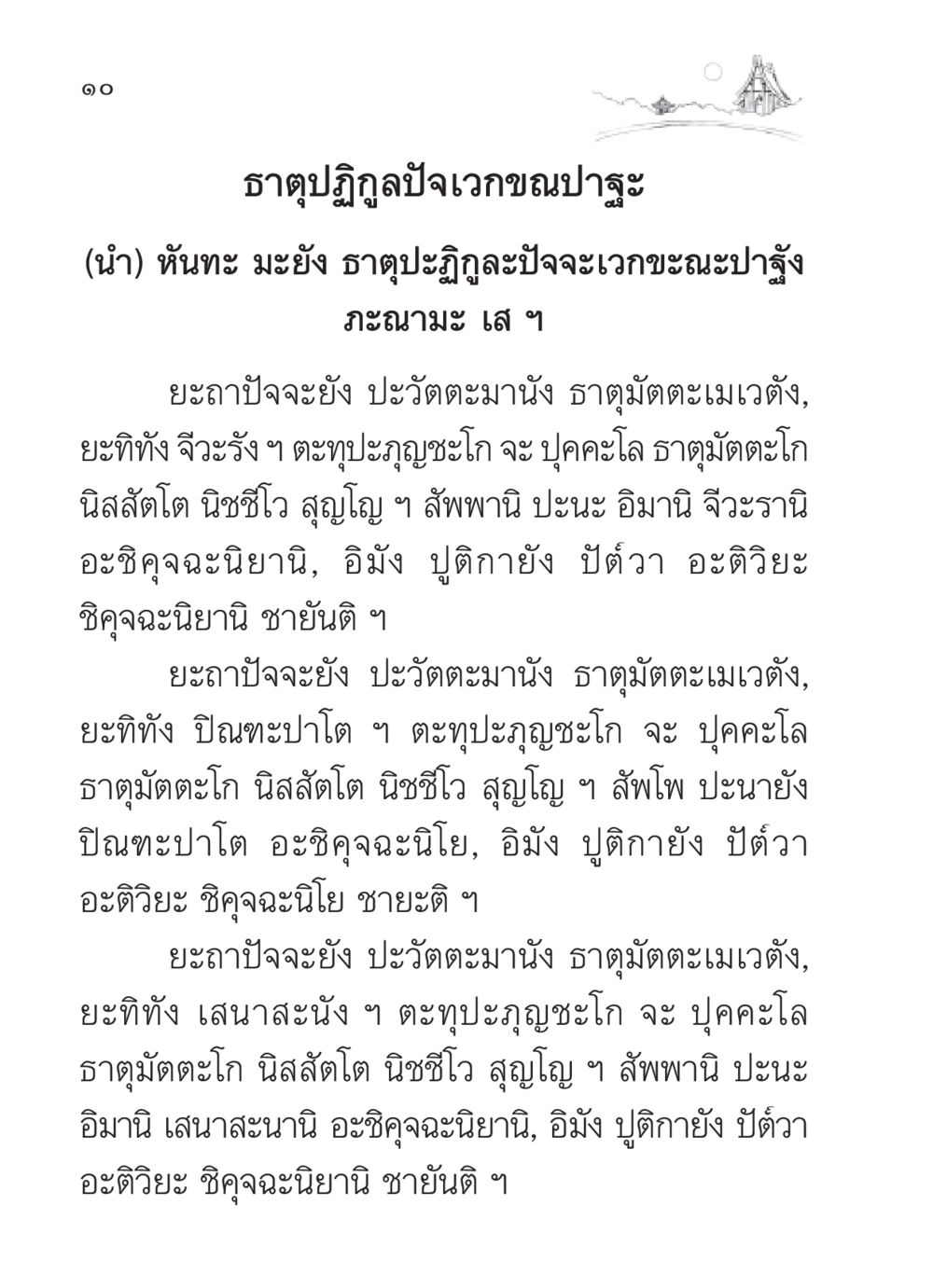 ธาตุปฏิกูลปัจเวกขณปาฐะ สวดมนต์ ฉบับวัดพระธรรมกาย หน้า 11