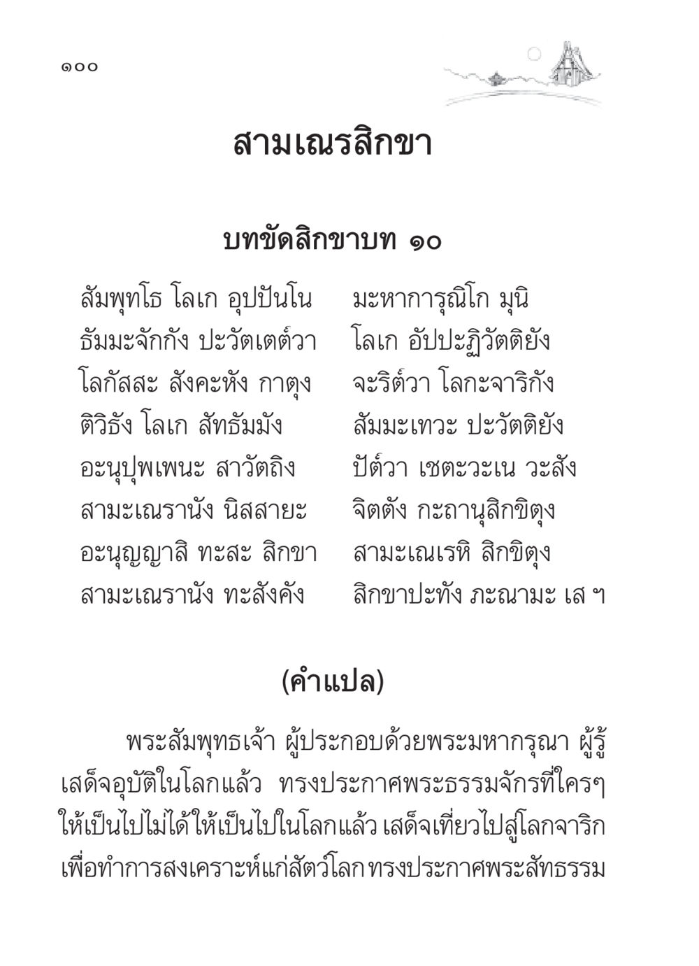 พระธรรมจักรและการอบรมสามเณร สวดมนต์ ฉบับวัดพระธรรมกาย หน้า 101