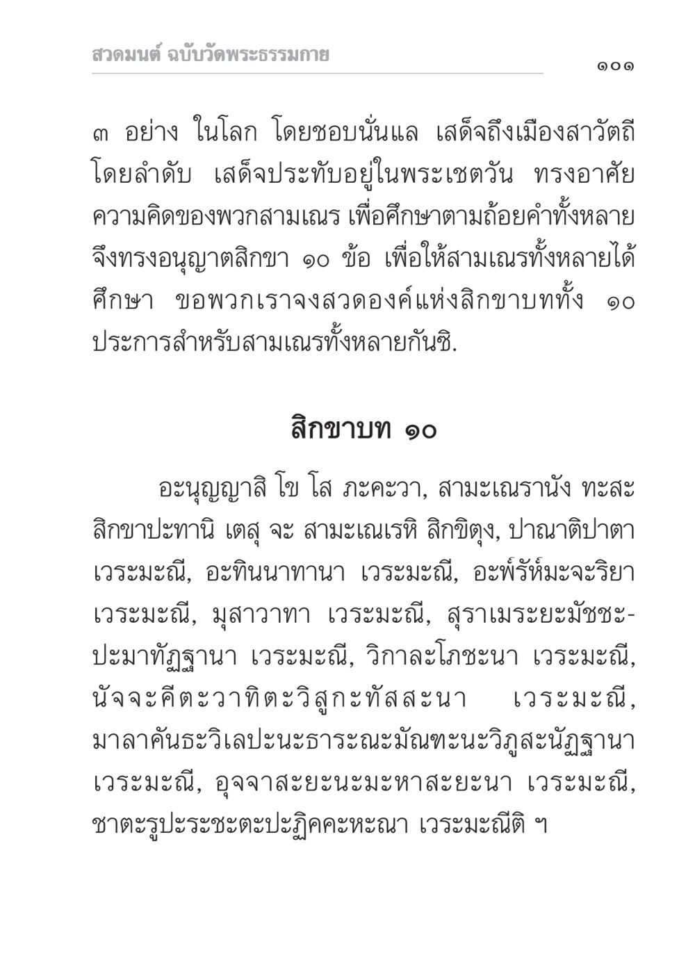 สวดมนต์ ฉบับวัดพระธรรมกาย สวดมนต์ ฉบับวัดพระธรรมกาย หน้า 102