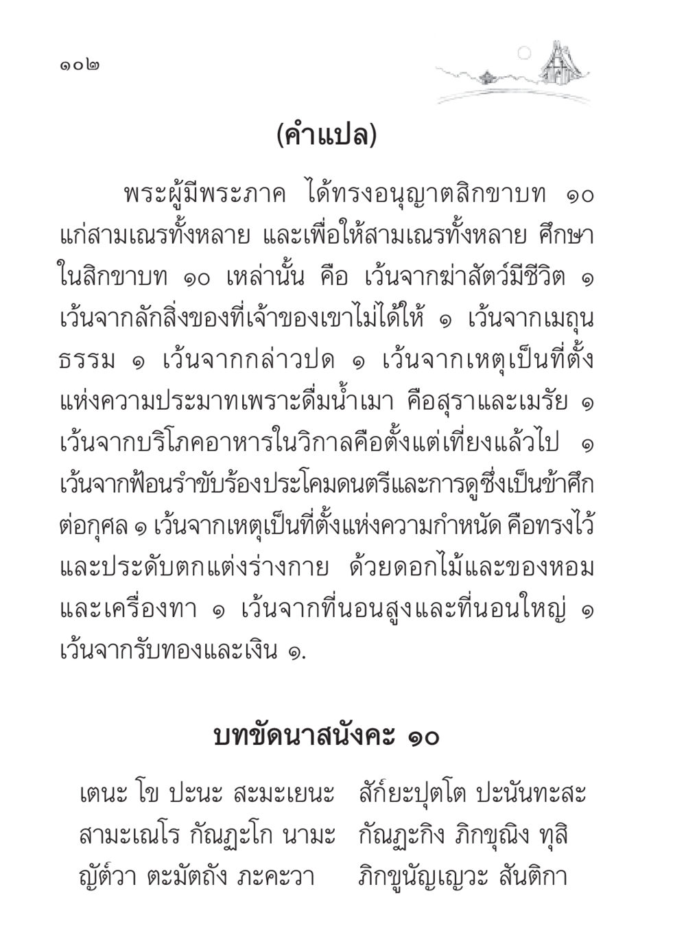 สิกขาบท ๑๐ แห่งสามเณร สวดมนต์ ฉบับวัดพระธรรมกาย หน้า 103