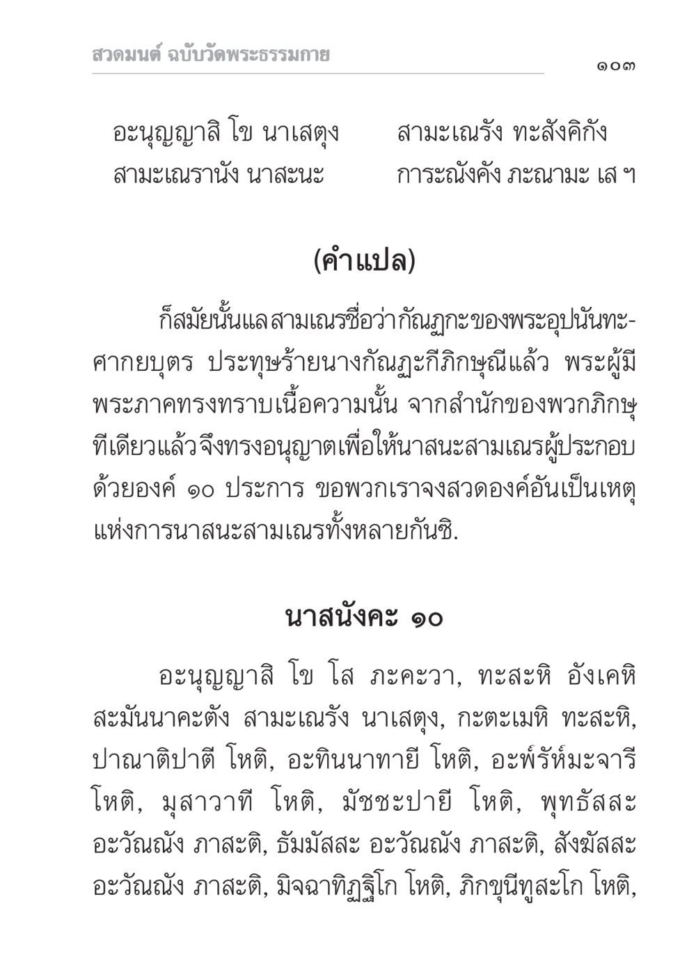 สวดมนต์ ฉบับวัดพระธรรมกาย สวดมนต์ ฉบับวัดพระธรรมกาย หน้า 104