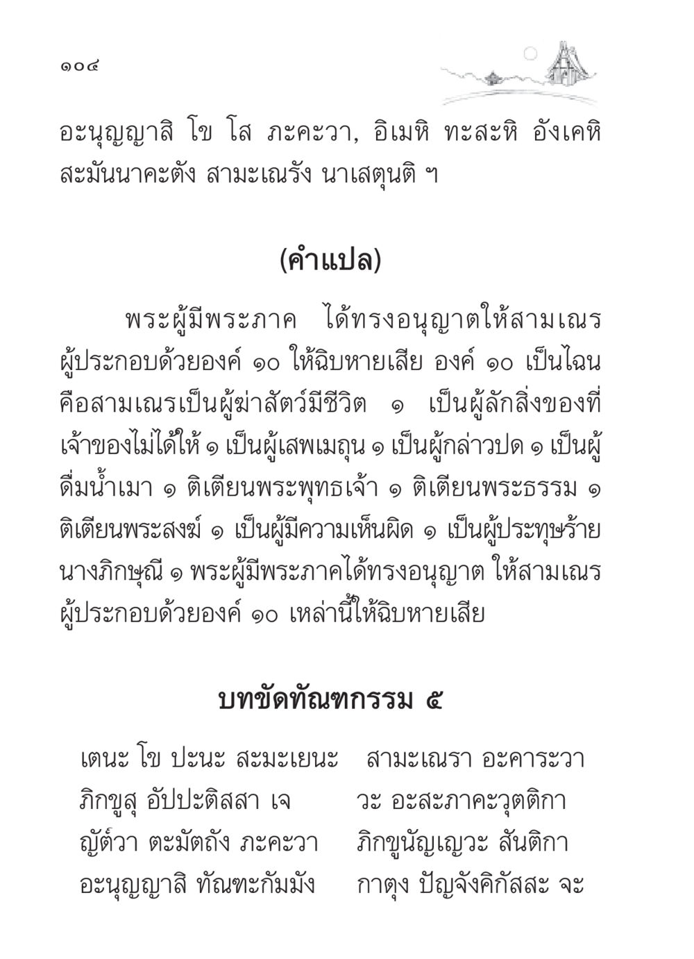 คำอนุญาตของพระผู้มีพระภาคต่อสามเณร สวดมนต์ ฉบับวัดพระธรรมกาย หน้า 105