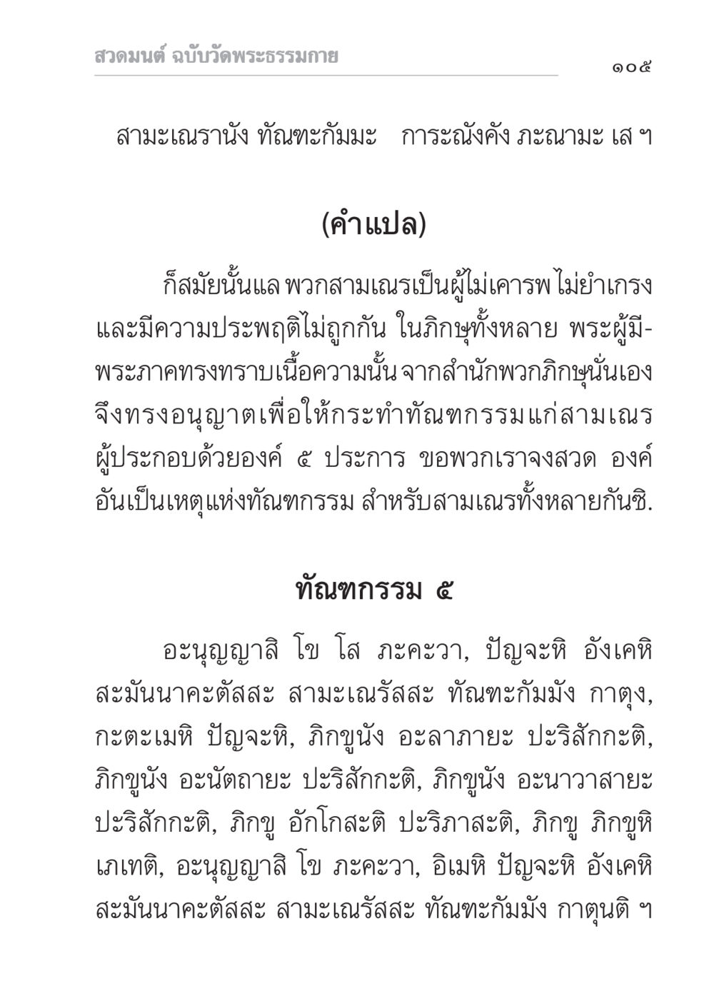 สวดมนต์ ฉบับวัดพระธรรมกาย สวดมนต์ ฉบับวัดพระธรรมกาย หน้า 106