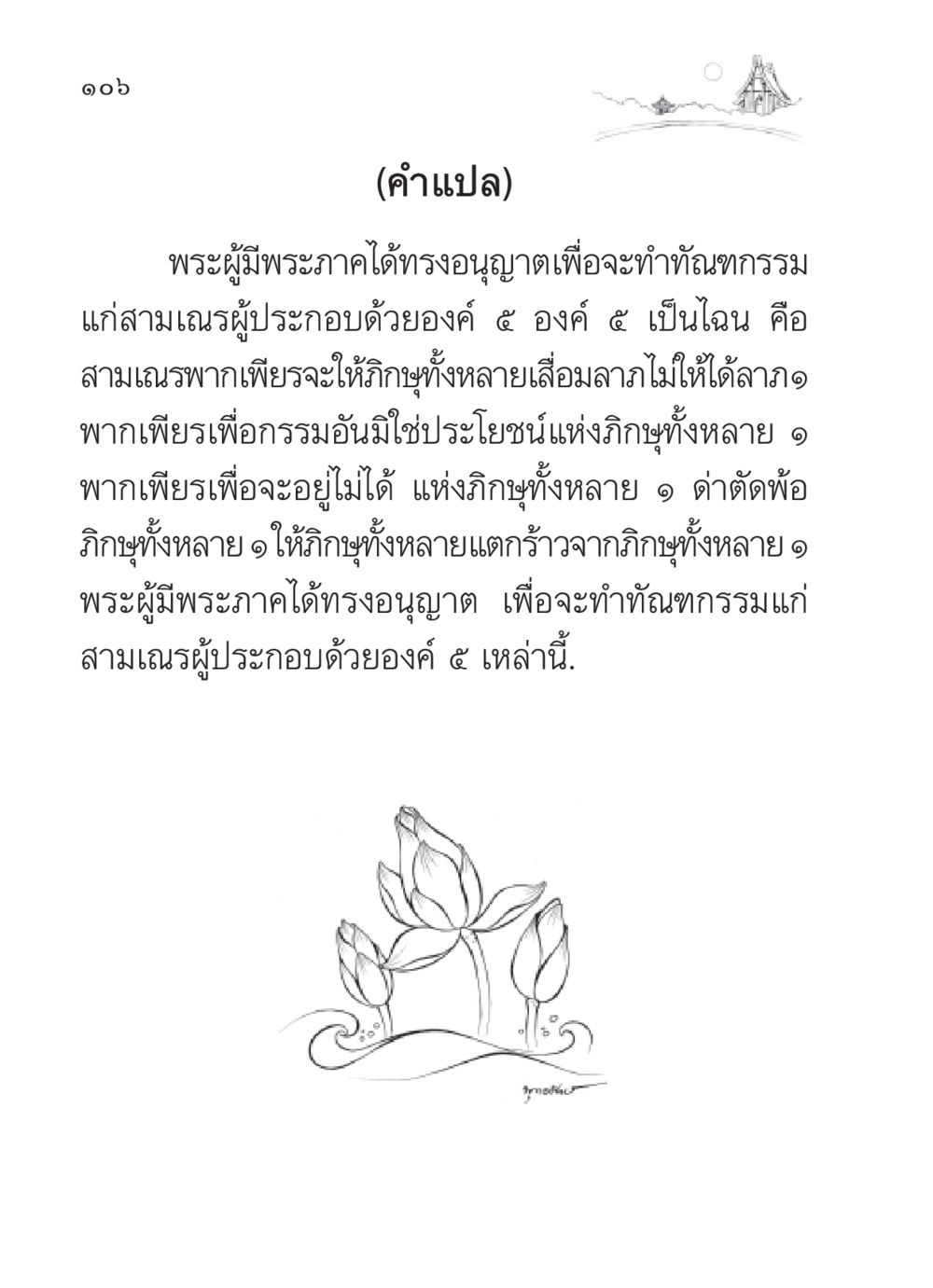 การอนุญาตทำทัณฑกรรมแก่สามเณร สวดมนต์ ฉบับวัดพระธรรมกาย หน้า 107
