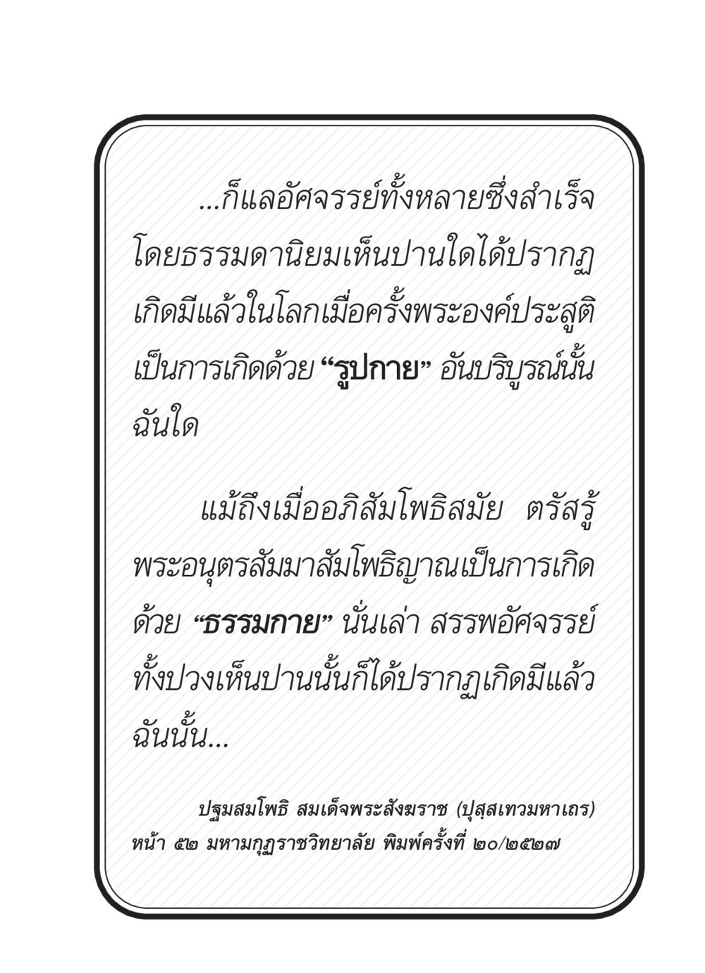 การเกิดและอัศจรรย์ของพระพุทธเจ้า สวดมนต์ ฉบับวัดพระธรรมกาย หน้า 108