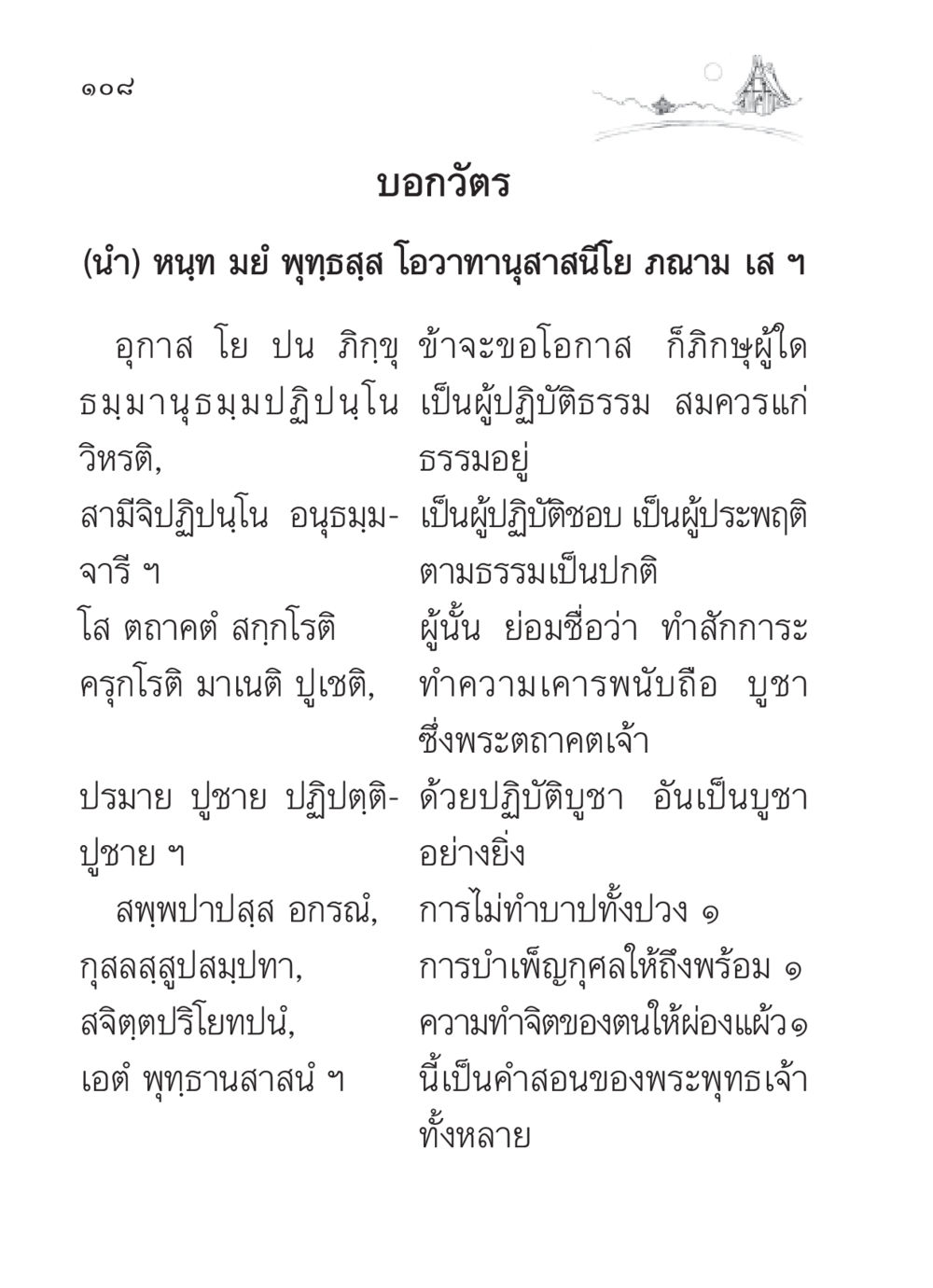 คำสอนฝ่ายปฏิบัติธรรมตามพระพุทธเจ้า สวดมนต์ ฉบับวัดพระธรรมกาย หน้า 109
