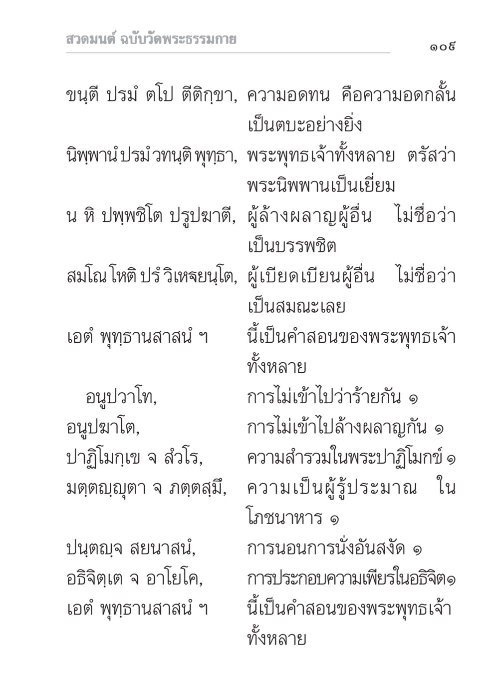 สวดมนต์ ฉบับวัดพระธรรมกาย สวดมนต์ ฉบับวัดพระธรรมกาย หน้า 110